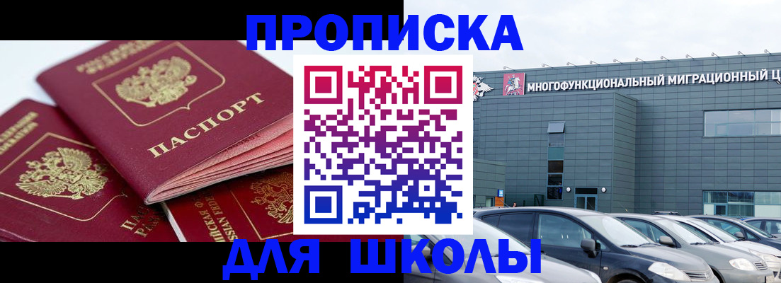 временная регистрация для школы в Королёве